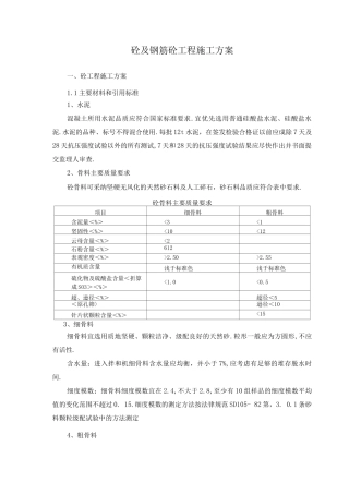 混凝土和钢筋混凝土施工组织方案