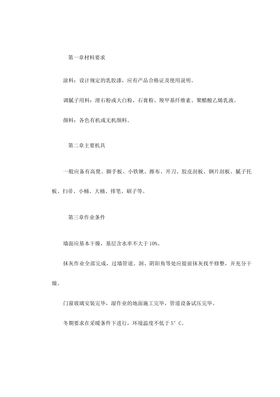混凝土及抹灰面刷乳胶漆施工组织设计_第2页