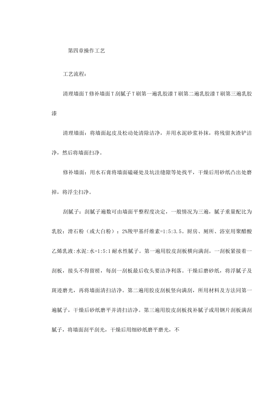 混凝土及抹灰面刷乳胶漆施工组织设计_第3页