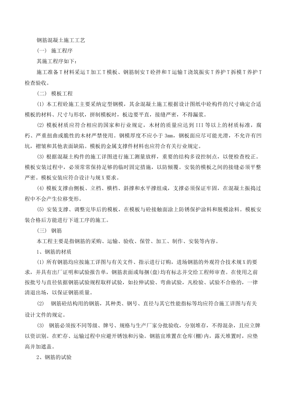 混凝土和钢筋混凝土工程施工工艺设计_第1页