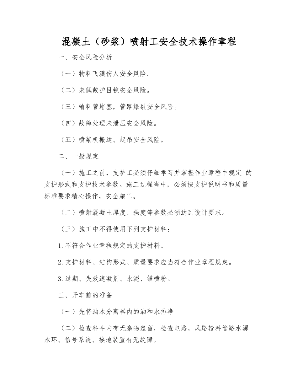 混凝土喷射工安全技术操作规程_第1页