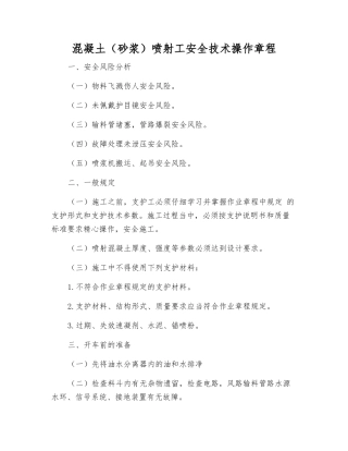 混凝土喷射工安全技术操作规程