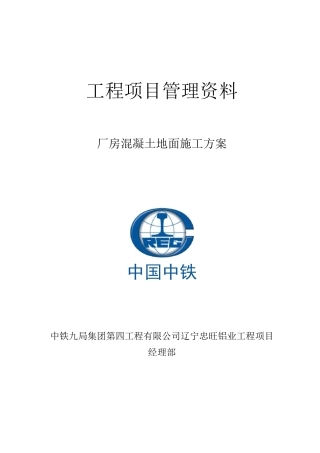 混凝土地面施工方案