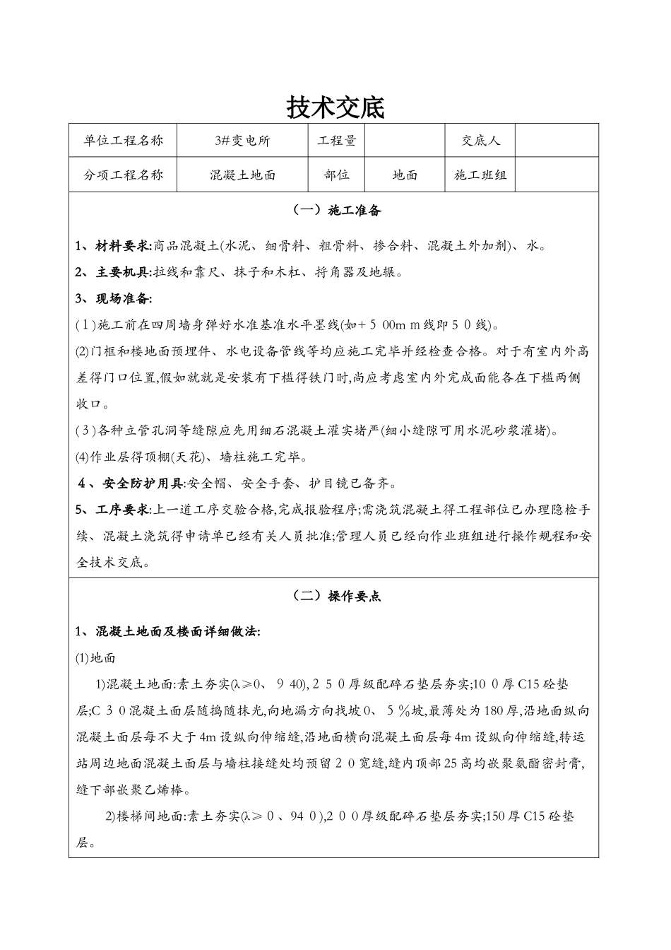 混凝土地面技术交底_第1页