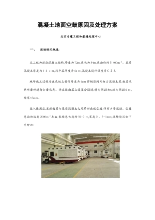 混凝土地面空鼓原因及处理方案