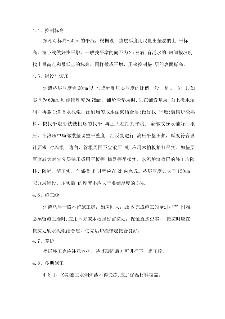 混凝土基层上做炉渣垫层工艺流程及标准_第3页