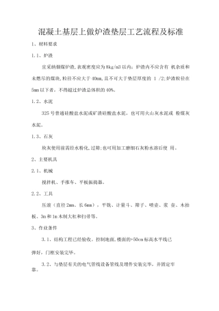 混凝土基层上做炉渣垫层工艺流程及标准