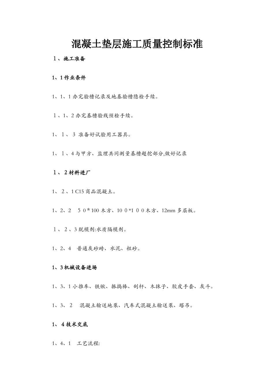 混凝土垫层施工质量控制标准_第1页