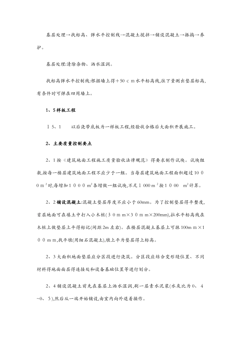 混凝土垫层施工质量控制标准_第2页