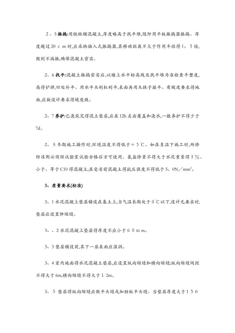 混凝土垫层施工质量控制标准_第3页