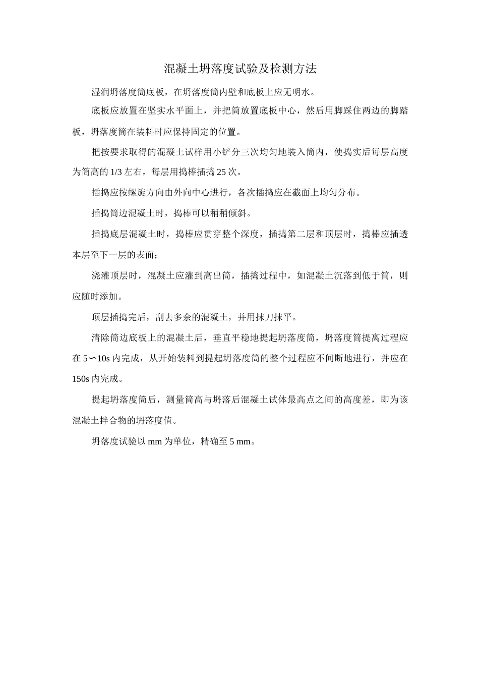 混凝土坍落度试验及检测方法_第1页