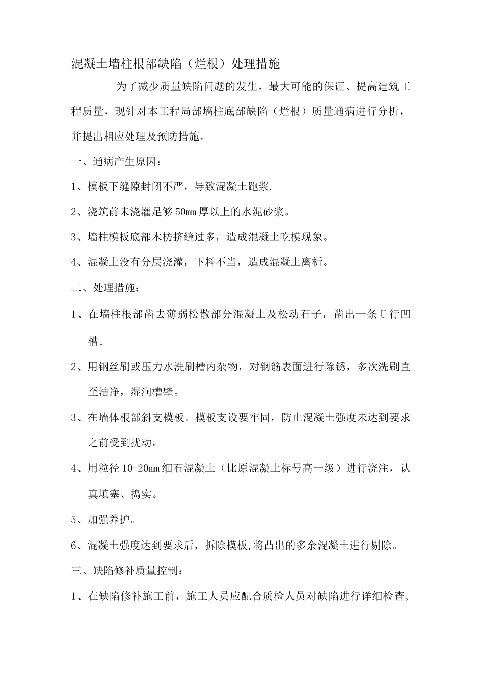 混凝土墙柱根部缺陷处理措施_第1页