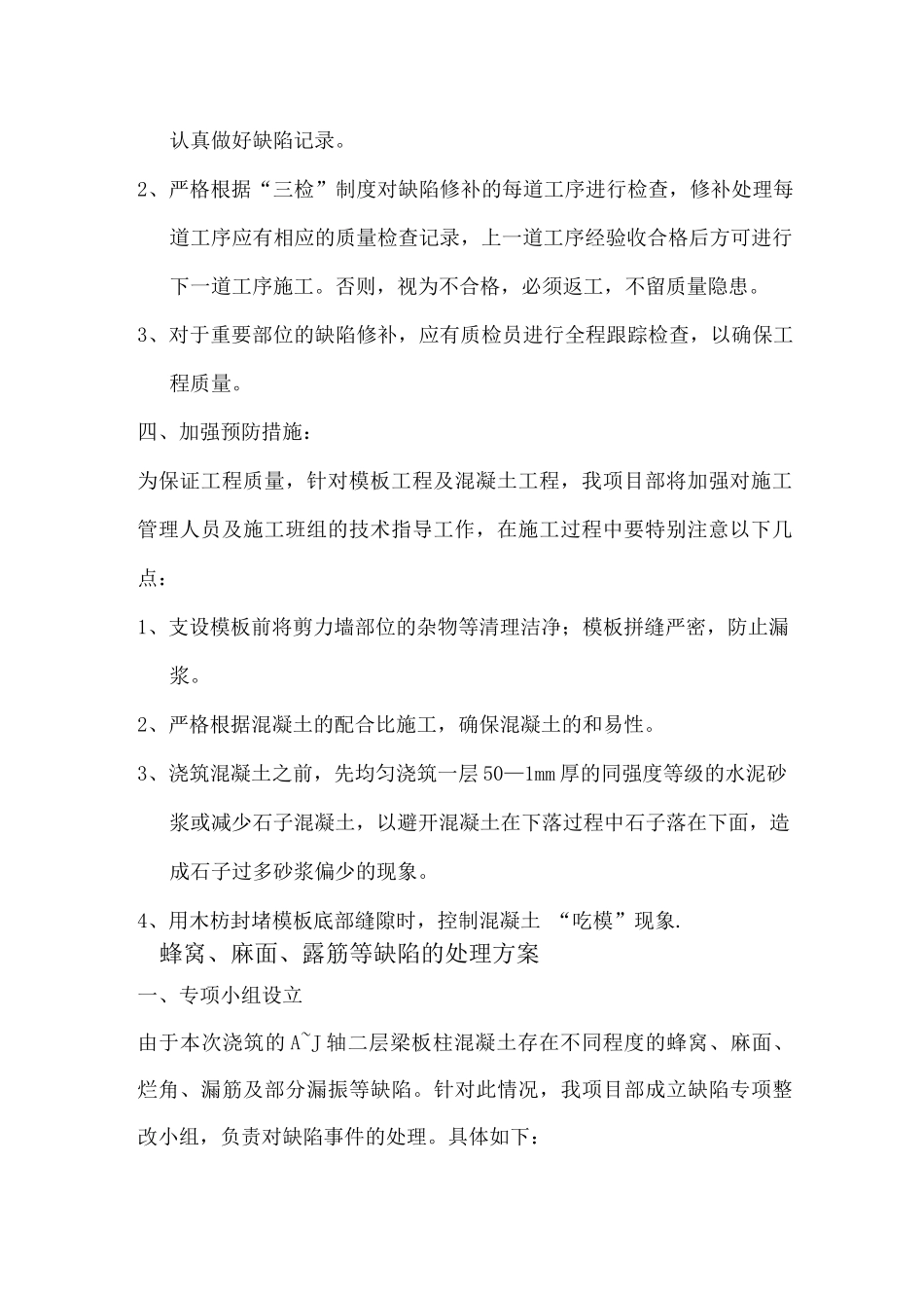 混凝土墙柱根部缺陷处理措施_第2页