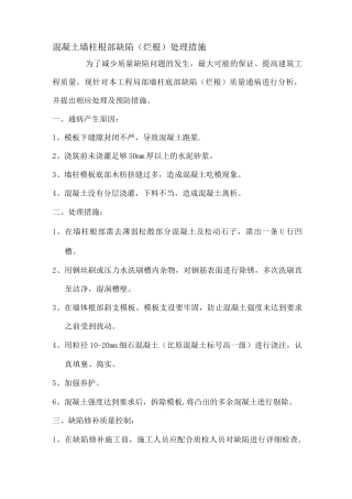 混凝土墙柱根部缺陷处理措施