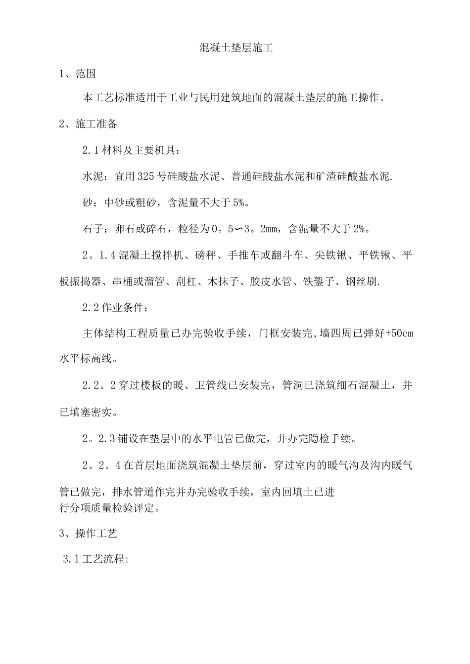 混凝土垫层施工工艺_第1页