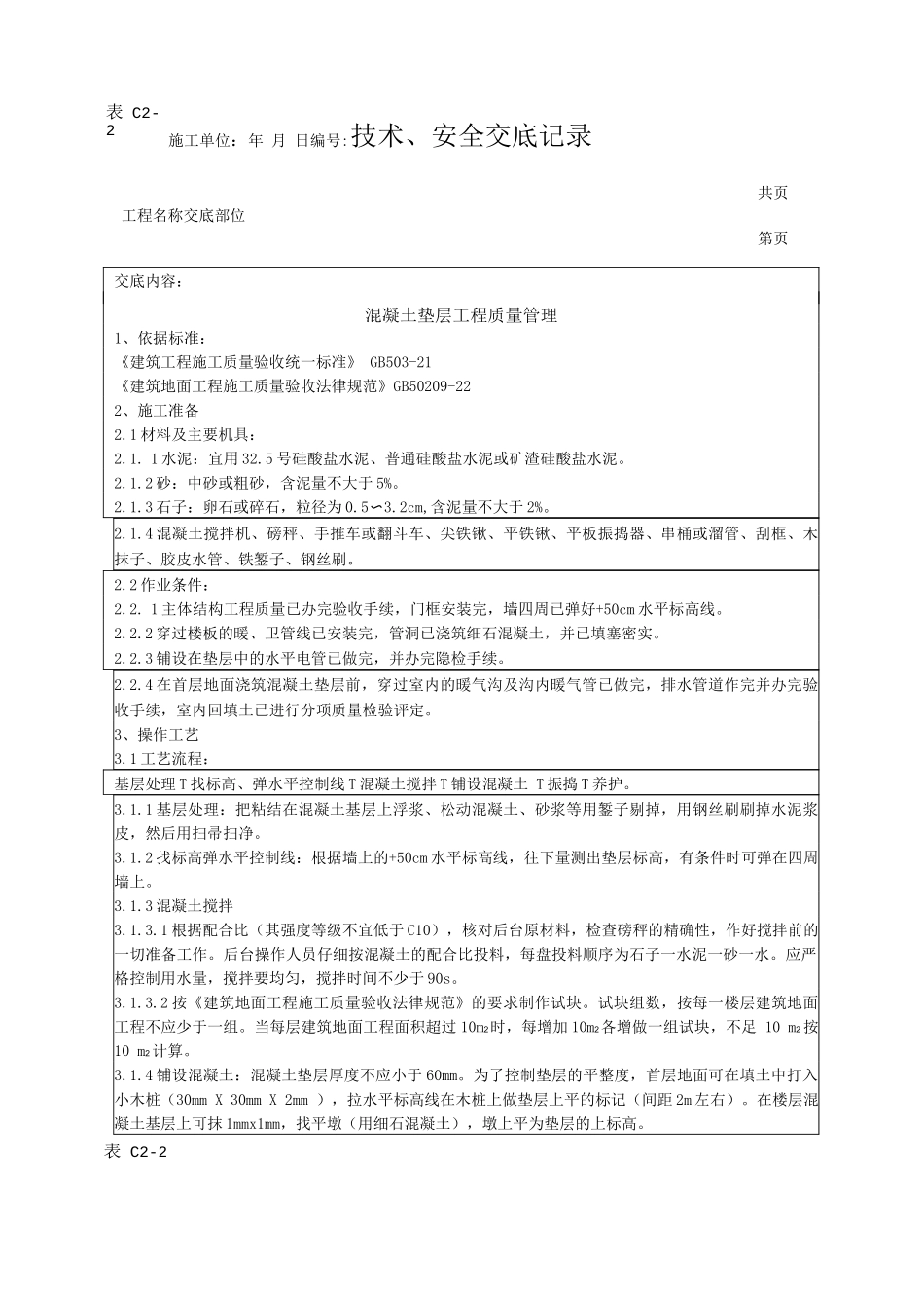 混凝土垫层施工技术交底_第1页