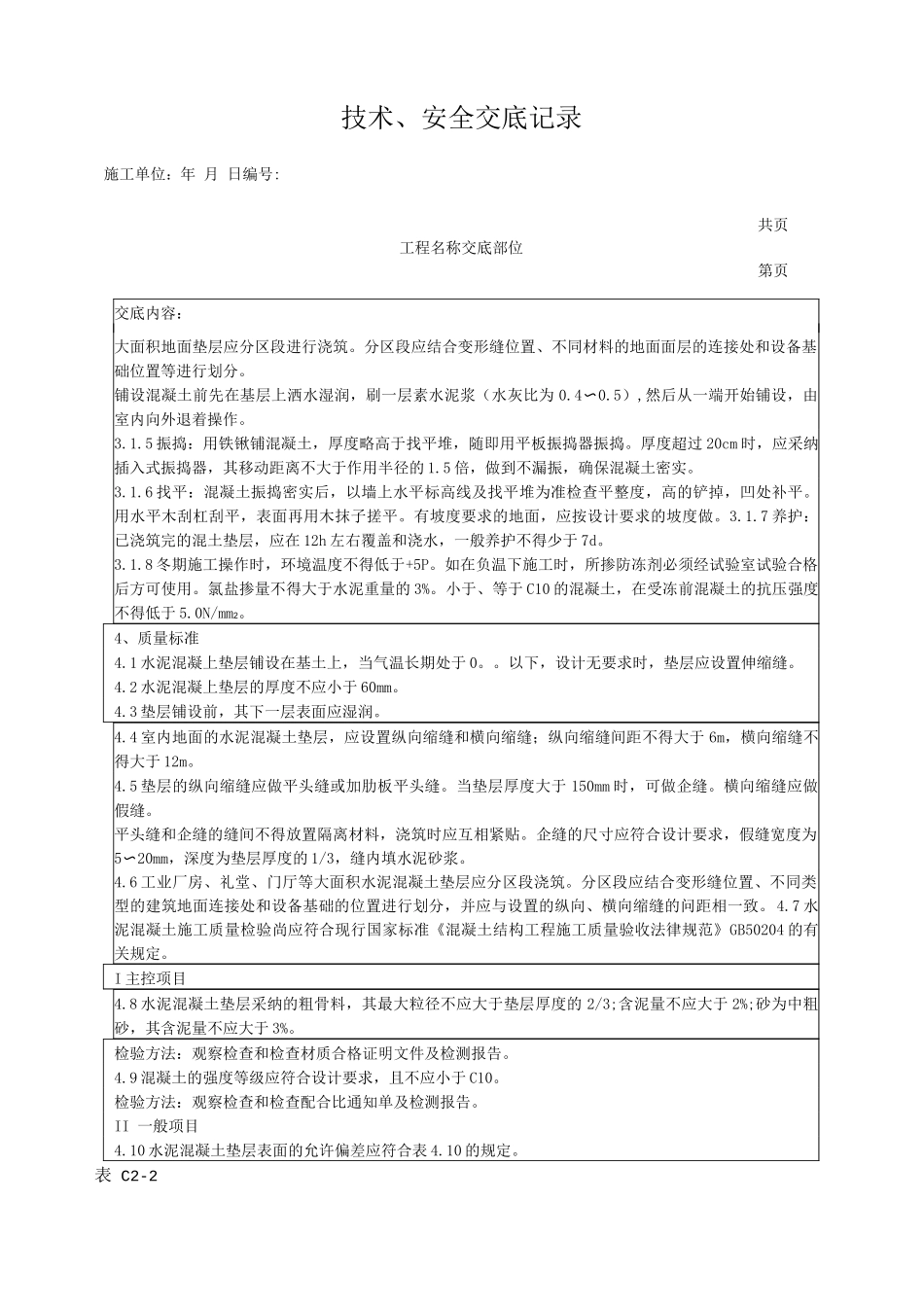 混凝土垫层施工技术交底_第2页