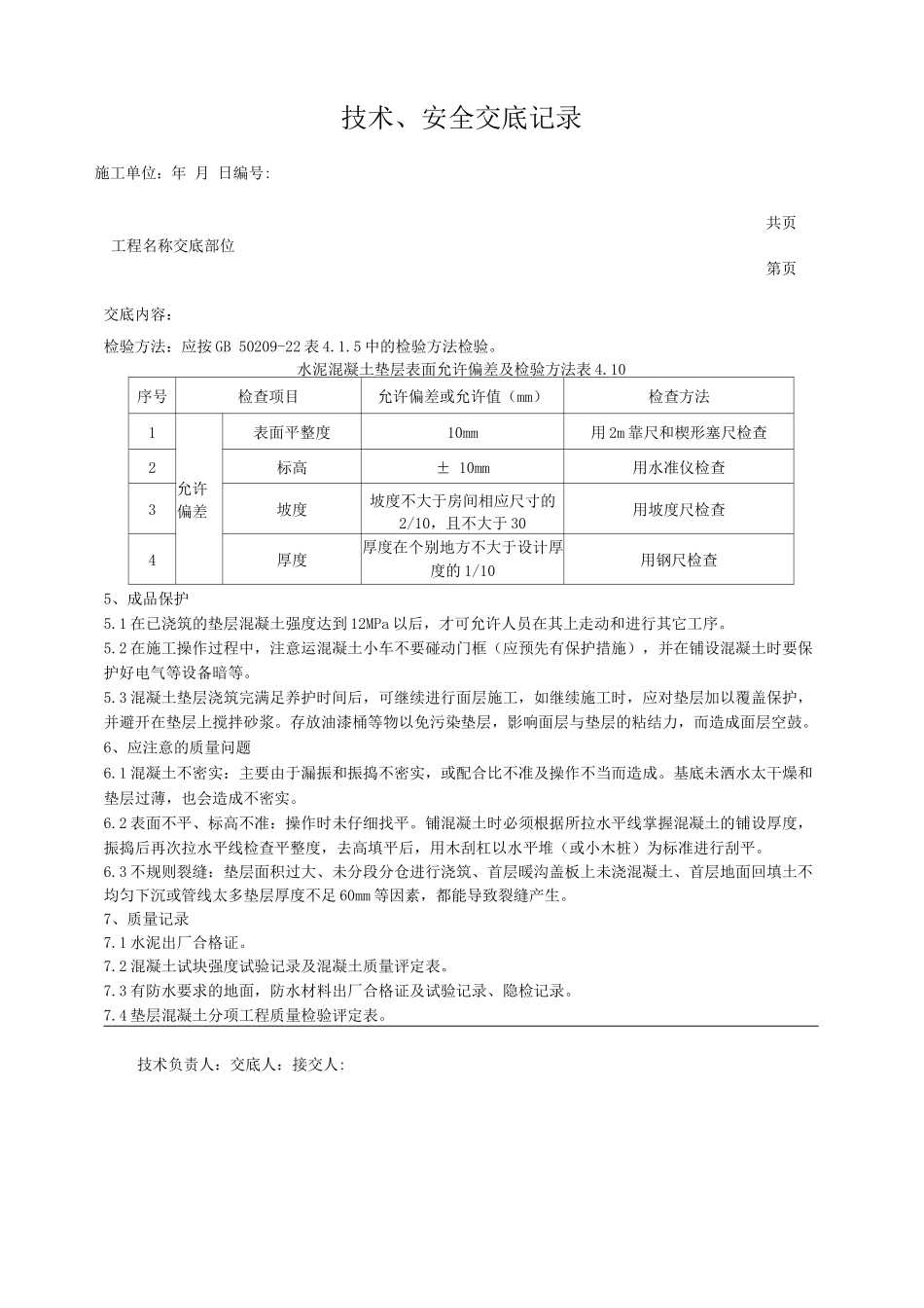 混凝土垫层施工技术交底_第3页