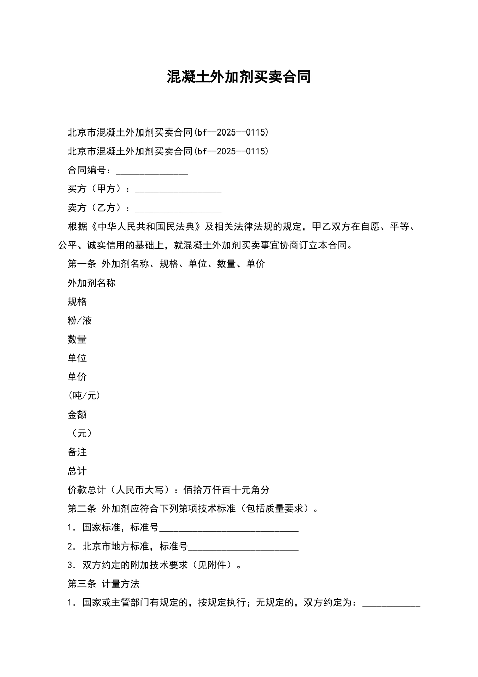 混凝土外加剂买卖合同_第1页