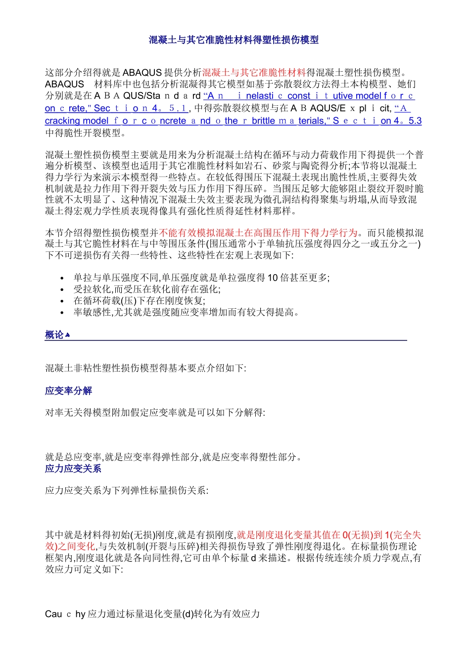 混凝土塑性损伤模型1_第1页