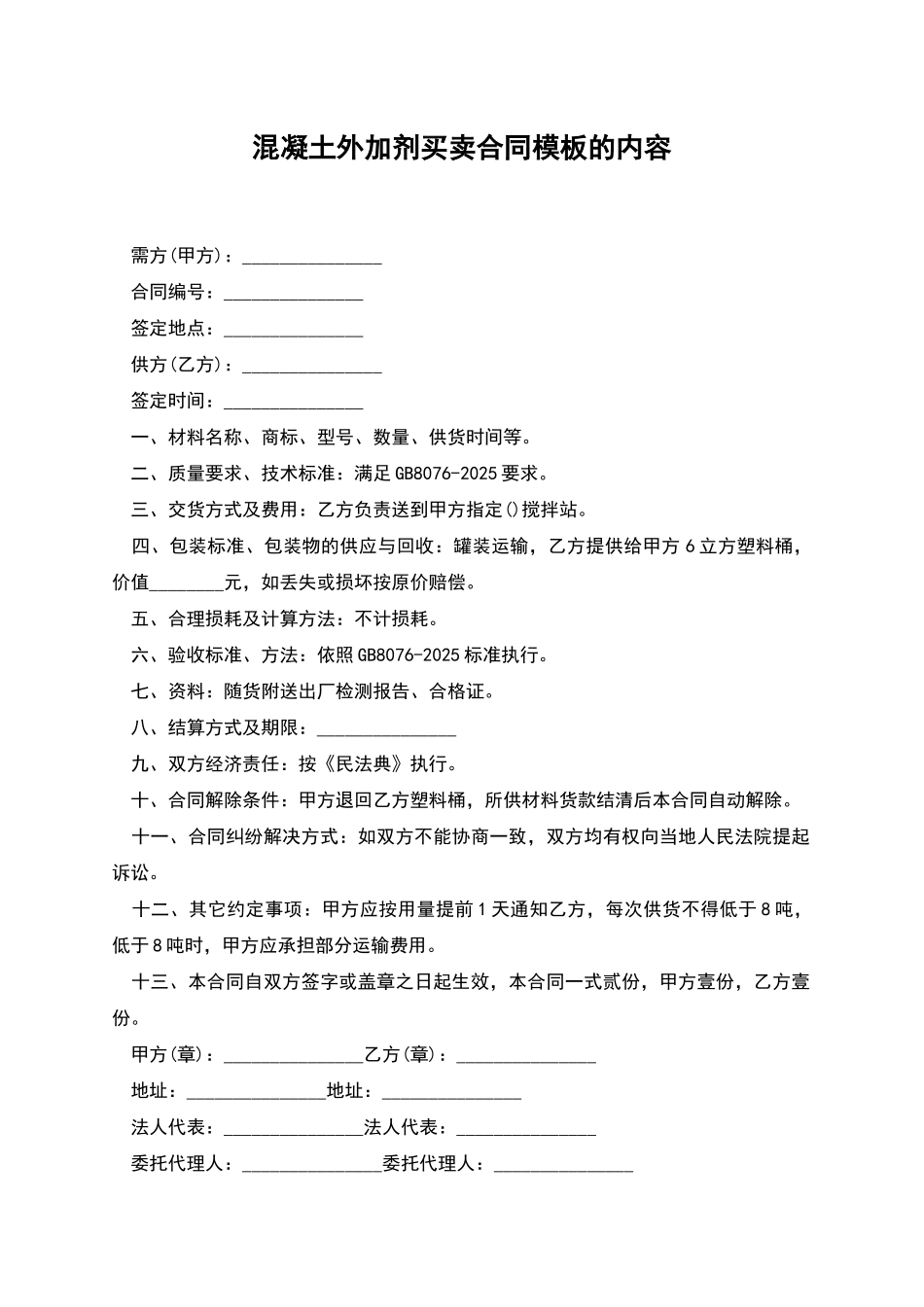 混凝土外加剂买卖合同模板的内容_第1页