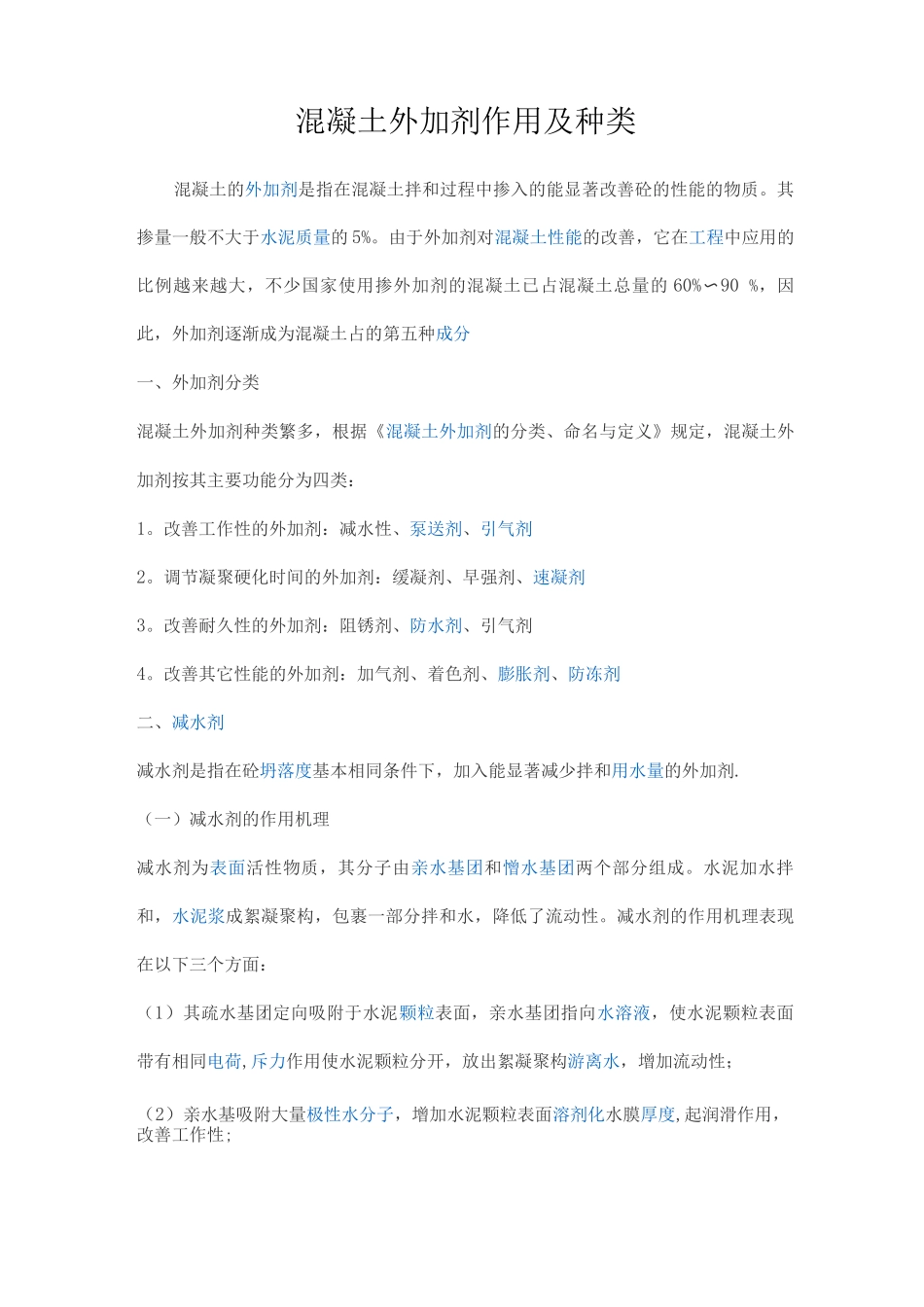 混凝土外加剂作用及种类_第1页