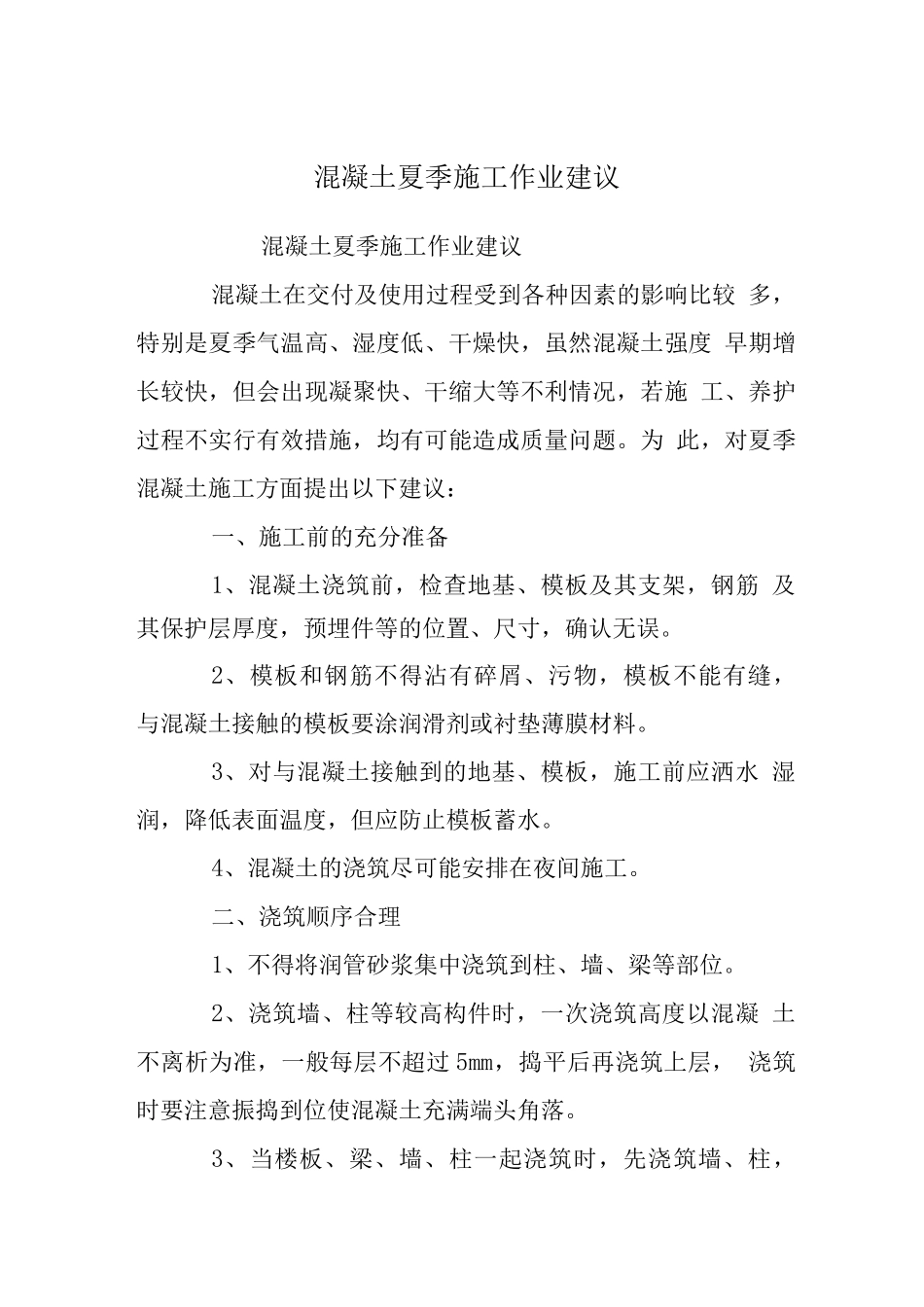 混凝土夏季施工作业建议_第1页