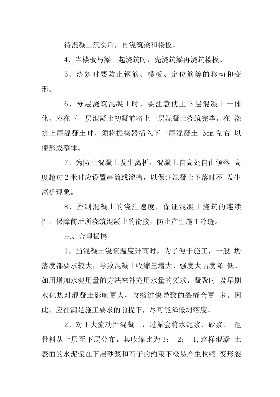 混凝土夏季施工作业建议_第2页