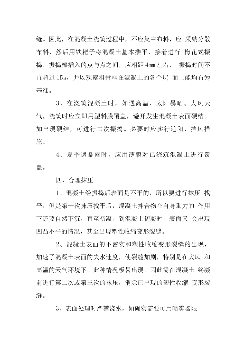 混凝土夏季施工作业建议_第3页