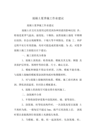 混凝土夏季施工作业建议