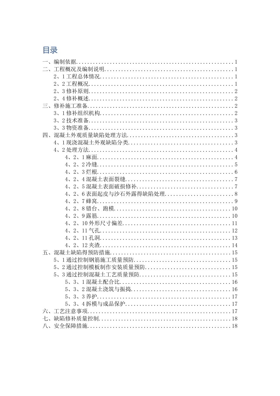 混凝土外观质量缺陷处理方案_第1页