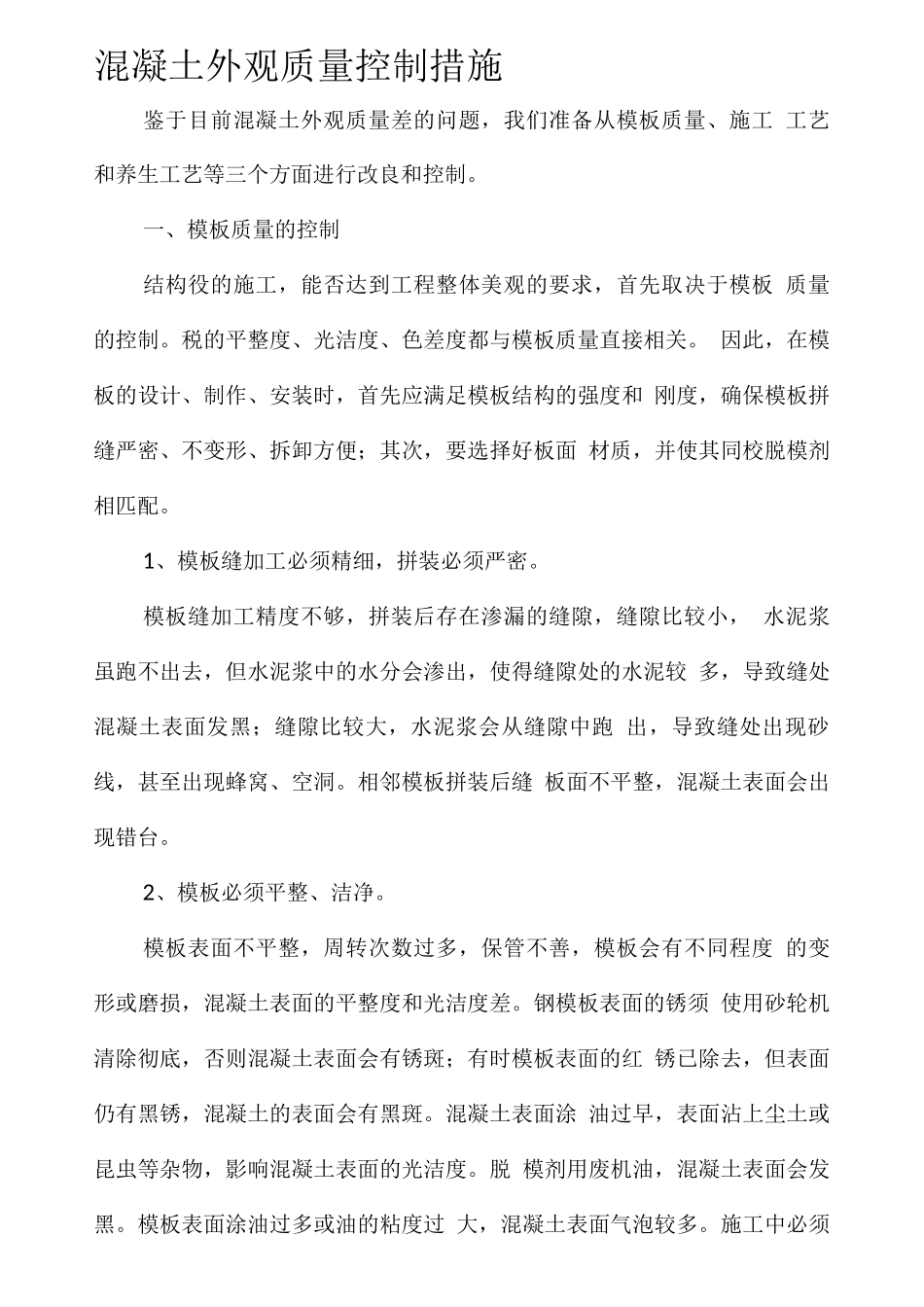 混凝土外观质量控制措施_第1页