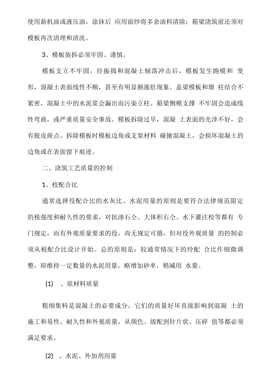 混凝土外观质量控制措施_第2页