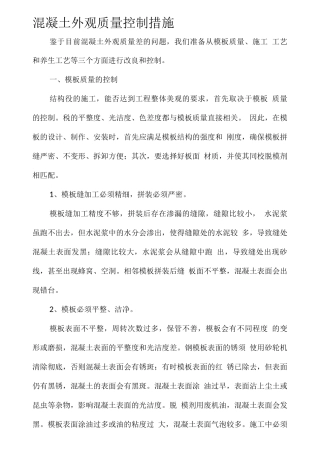 混凝土外观质量控制措施