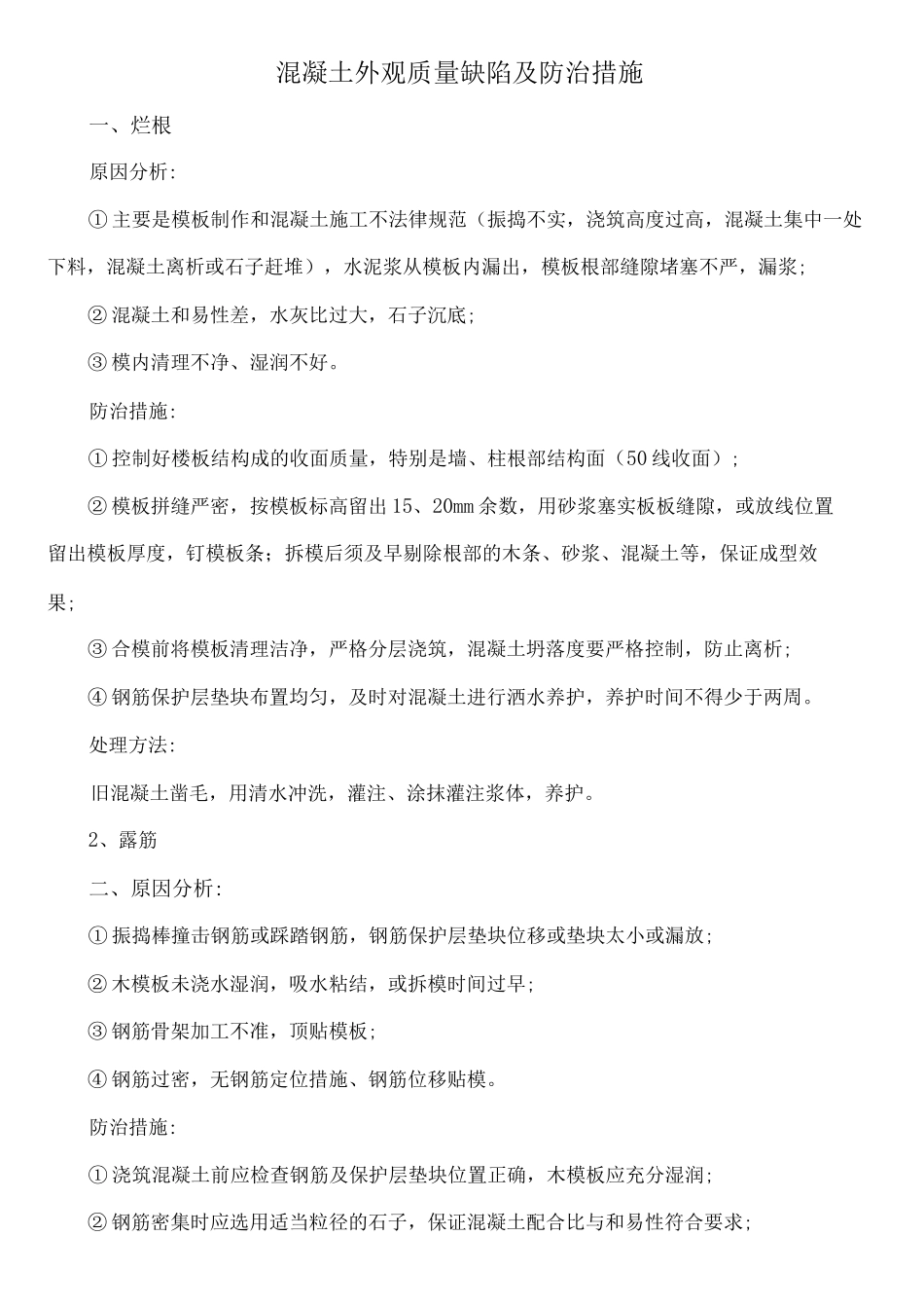 混凝土外观质量缺陷及防治措施_第1页