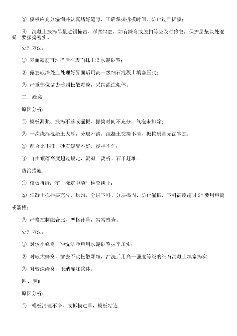 混凝土外观质量缺陷及防治措施_第2页