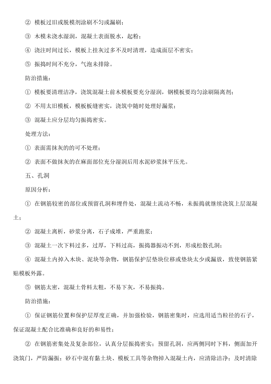 混凝土外观质量缺陷及防治措施_第3页