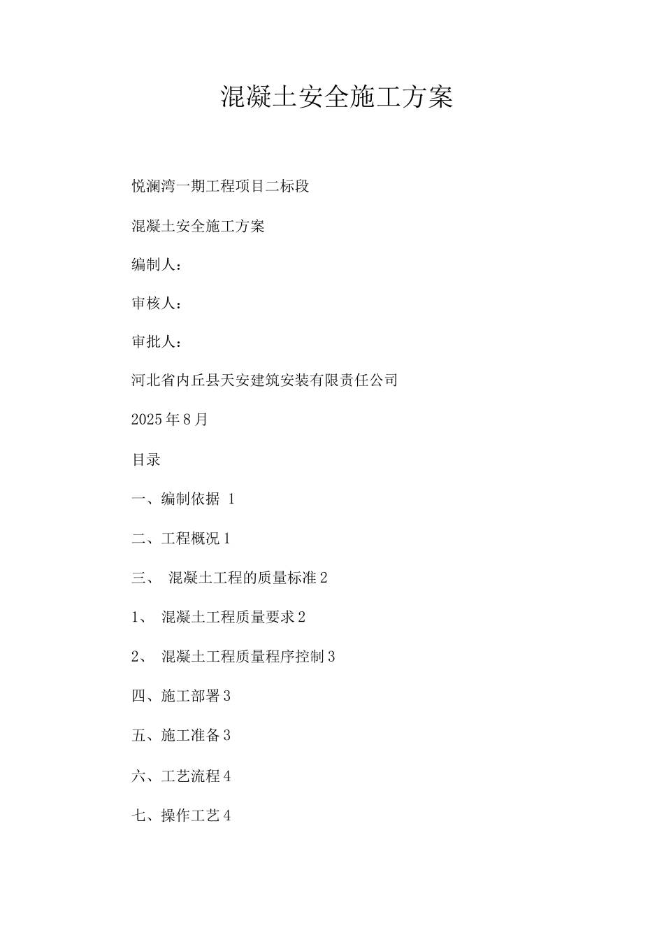 混凝土安全施工方案_第1页