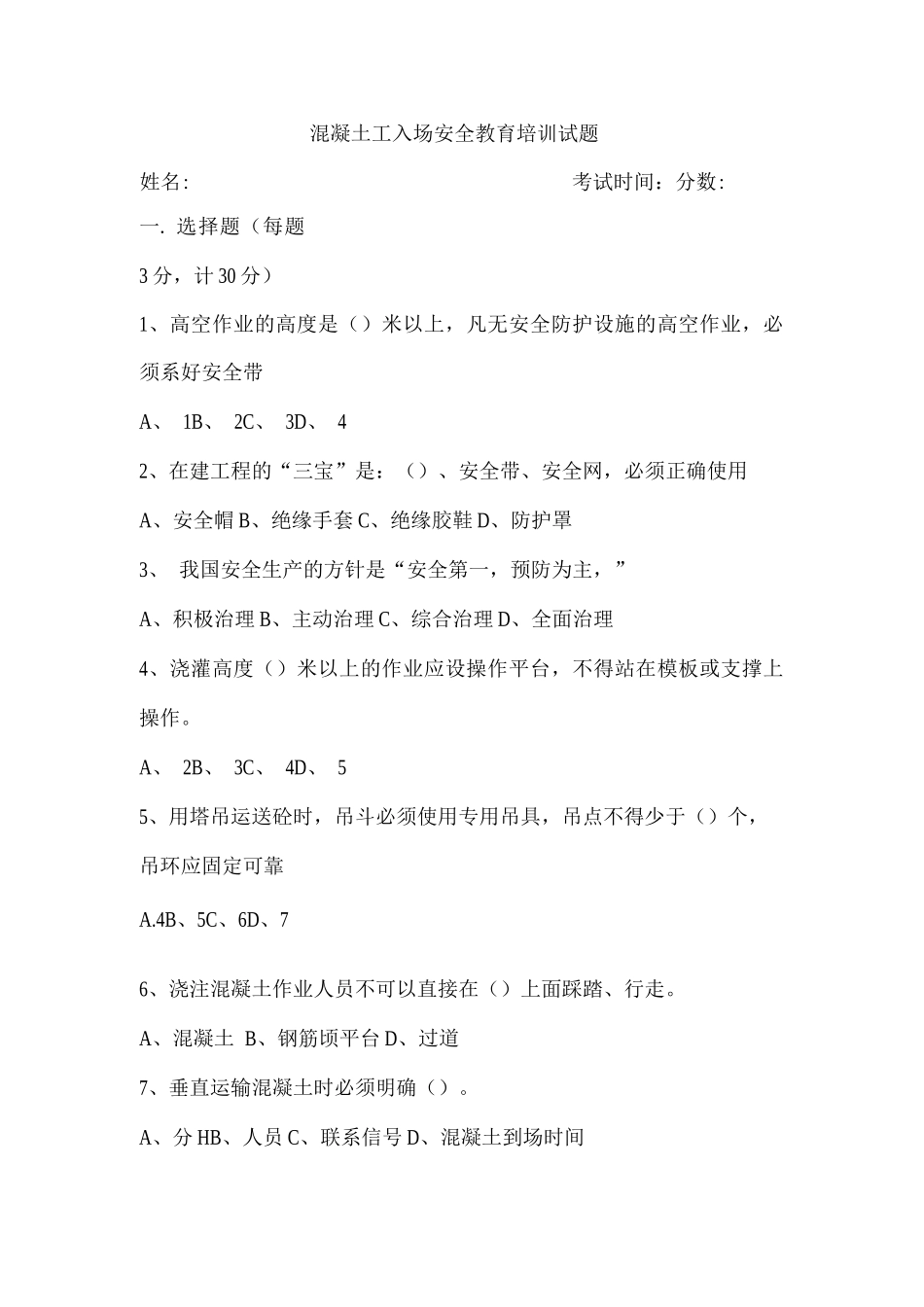 混凝土工入场安全教育培训试题_第1页