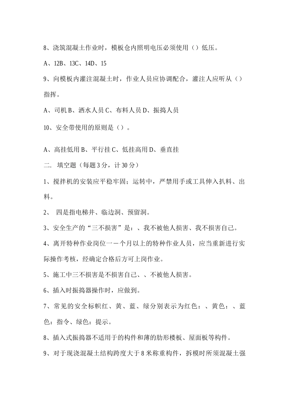 混凝土工入场安全教育培训试题_第2页