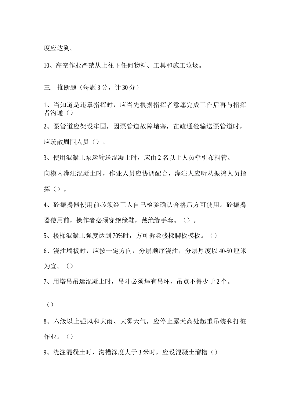 混凝土工入场安全教育培训试题_第3页