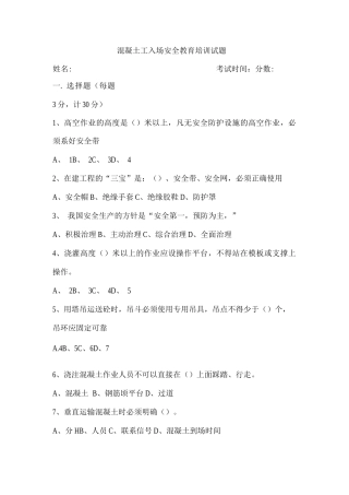 混凝土工入场安全教育培训试题