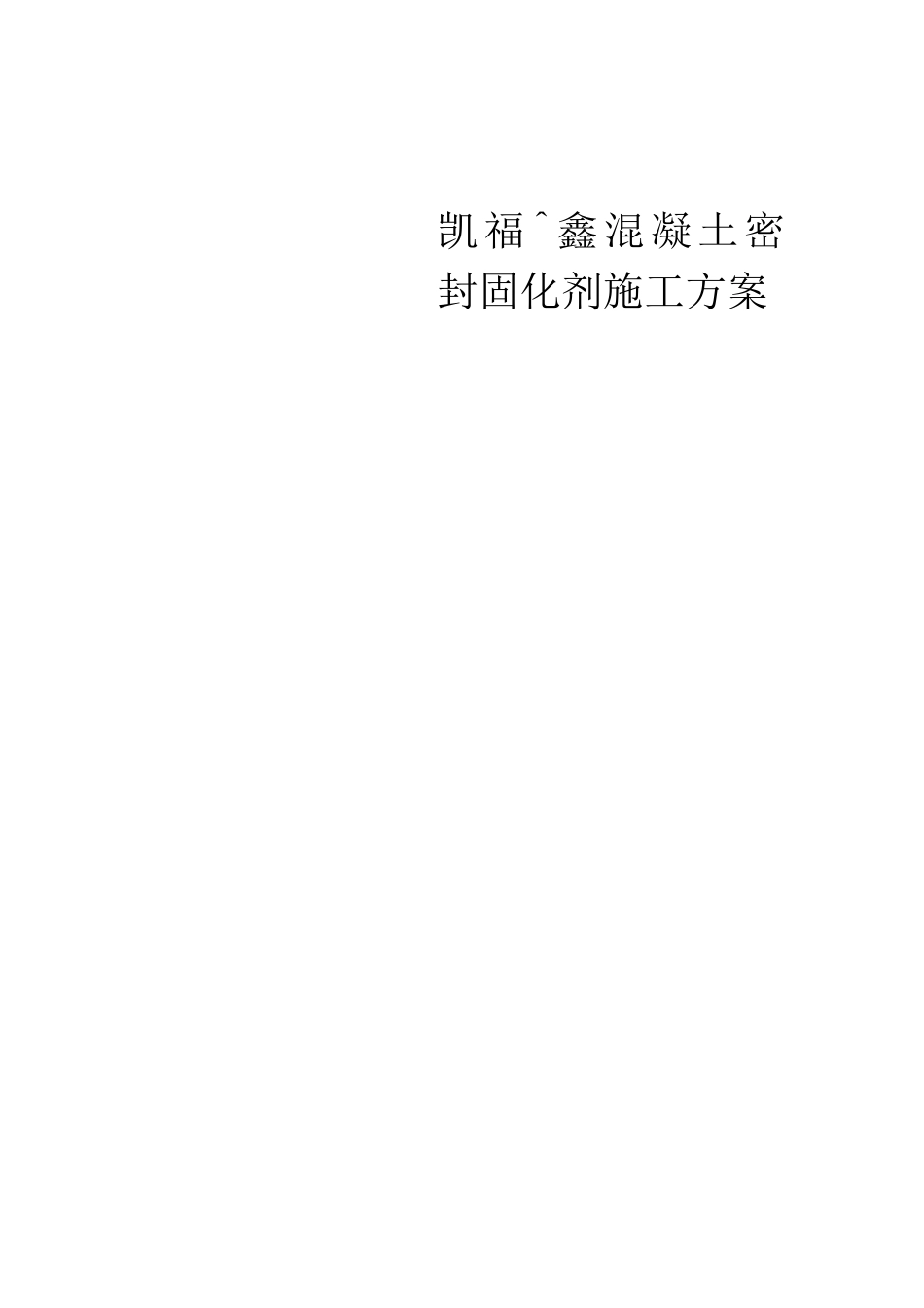 混凝土密封固化剂施工方案_第1页