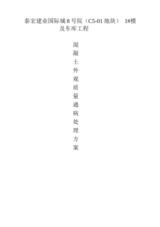 混凝土外观质量通病处理方案
