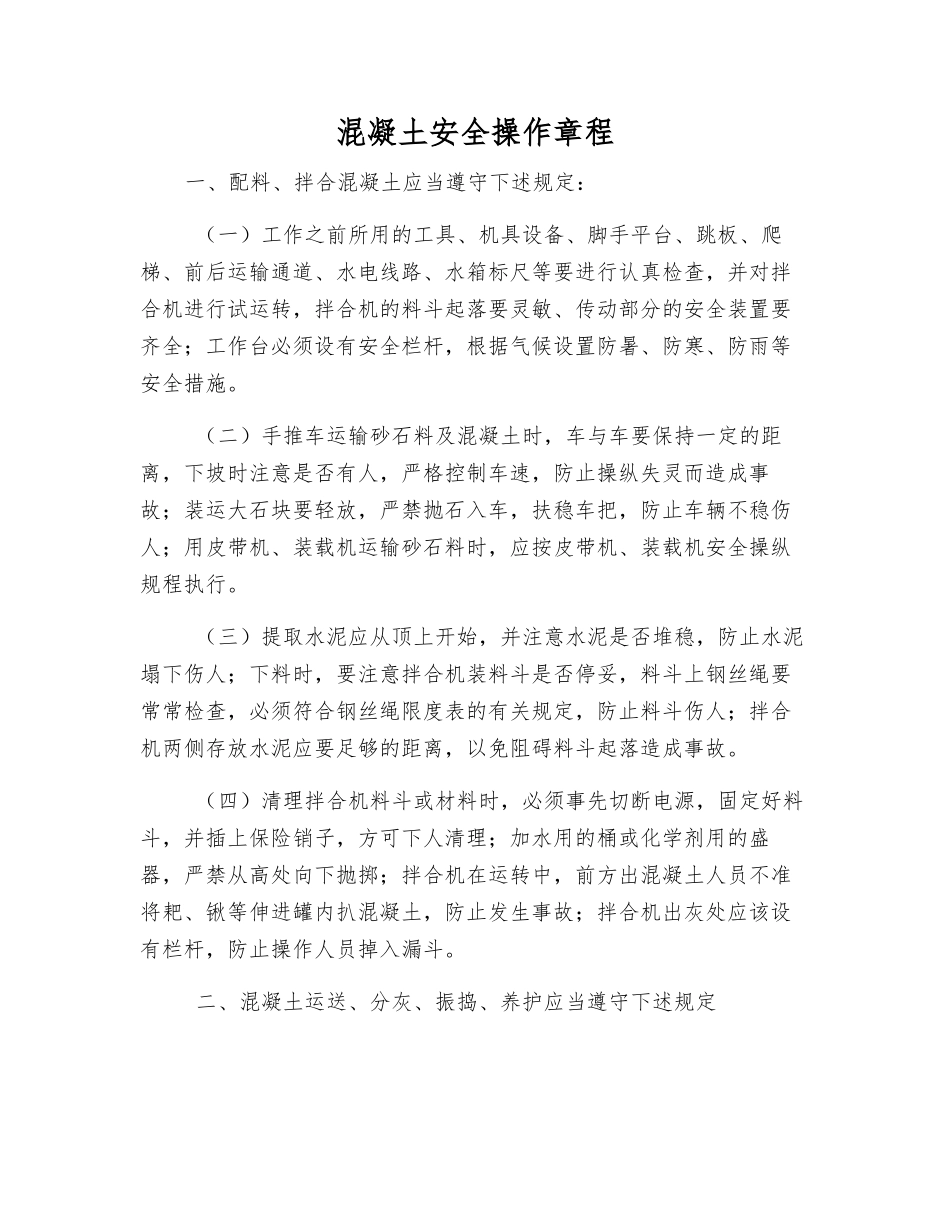 混凝土安全操作规程_第1页