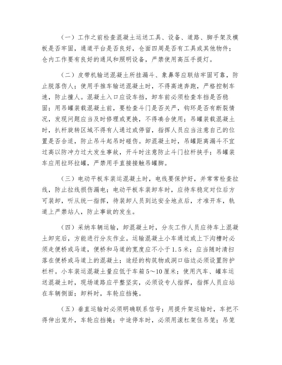 混凝土安全操作规程_第2页