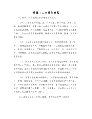 混凝土安全操作规程