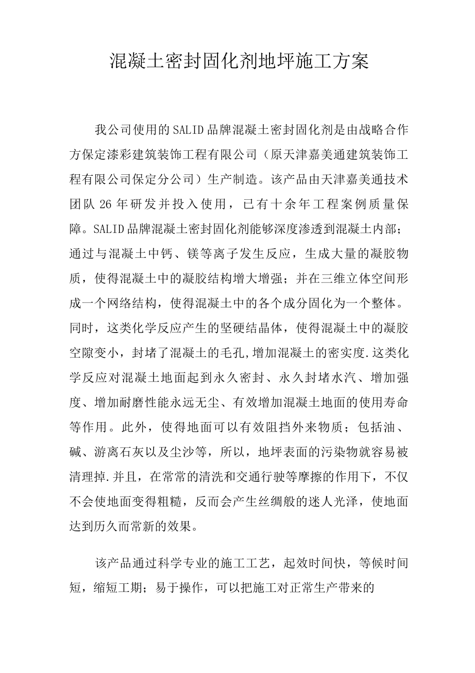 混凝土密封固化剂地坪施工方案_第2页