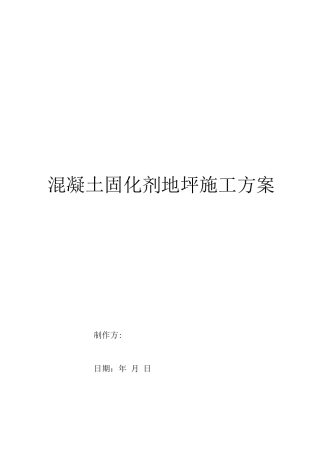混凝土密封固化剂地坪施工方案