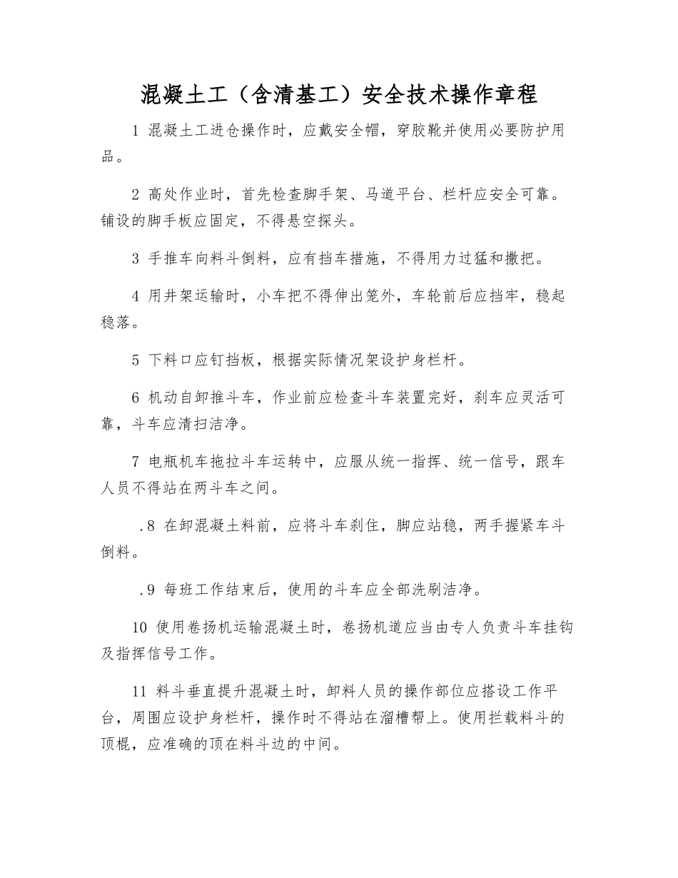 混凝土工安全技术操作规程_第1页